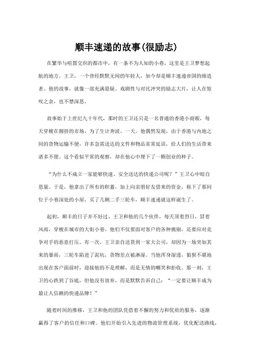 【励志故事】顺丰速递的故事(很励志)