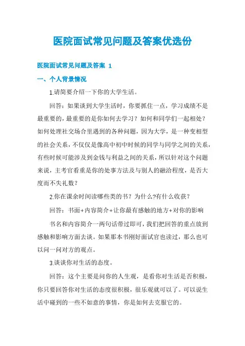 医院面试常见问题及答案优选份