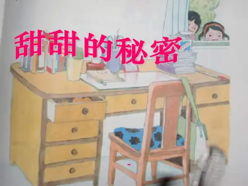 苏少版音乐五上《甜甜的秘密》课件1