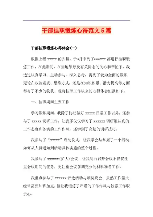 干部挂职锻炼心得范文5篇