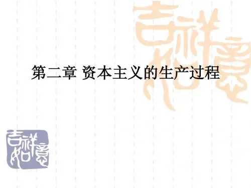 第2章 资本主义的生产过程