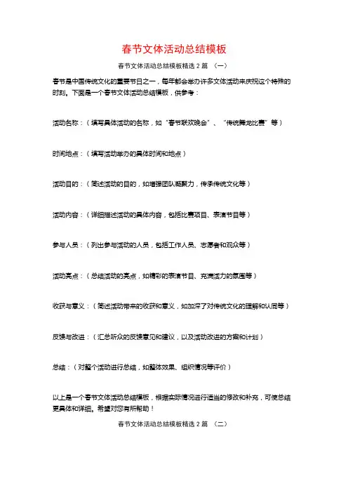 春节文体活动总结模板2篇