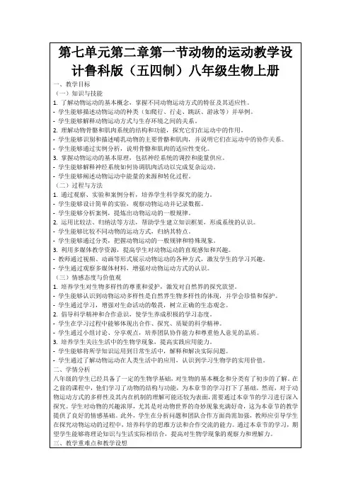 第七单元第二章第一节动物的运动教学设计鲁科版(五四制)八年级生物上册