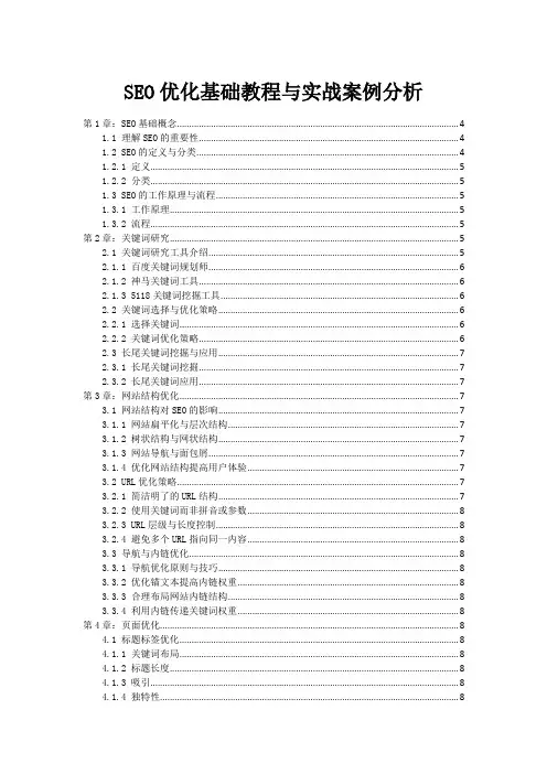 SEO优化基础教程与实战案例分析
