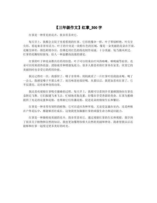 【三年级作文】红掌_300字