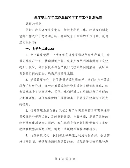 调度室上半年工作总结和下半年工作计划报告