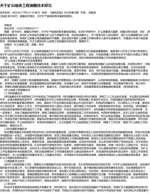 关于矿山地质工程测量技术探究_1