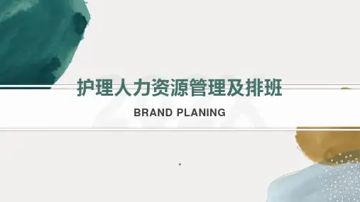 护理人力资源及排班管理