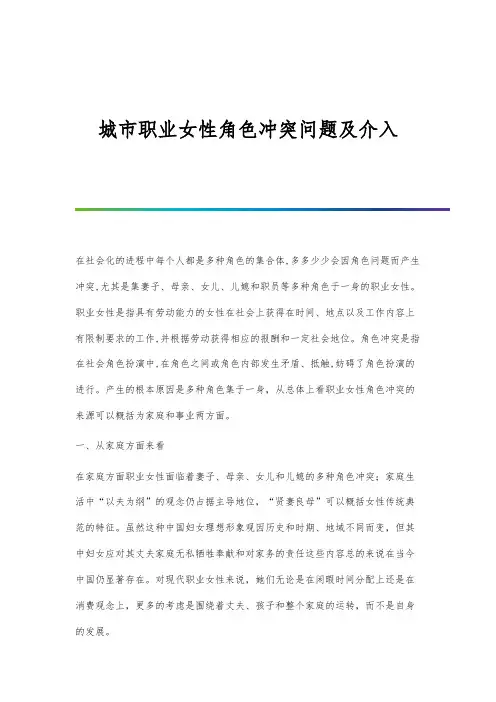 城市职业女性角色冲突问题及介入