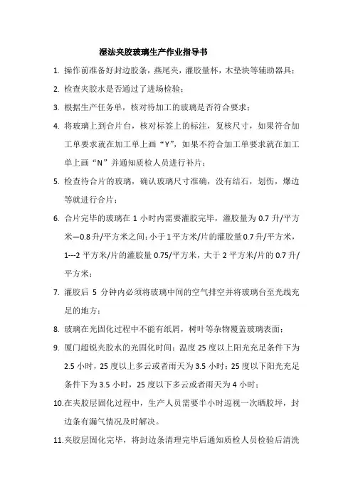 湿法夹胶玻璃生产作业指导书