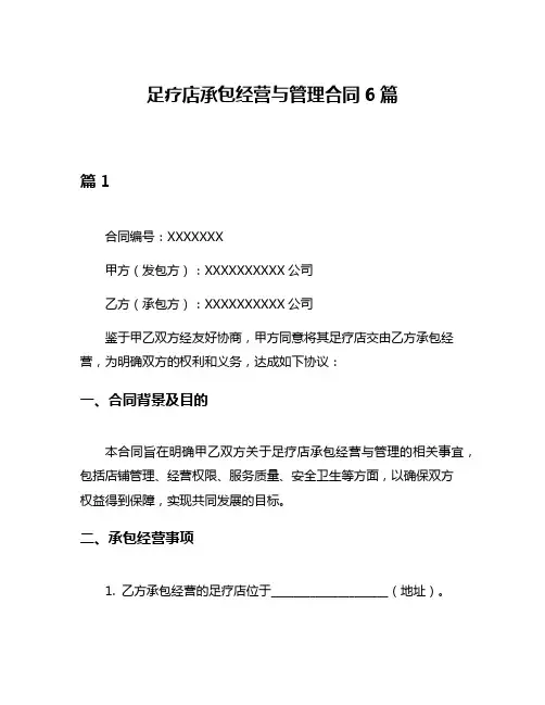 足疗店承包经营与管理合同6篇
