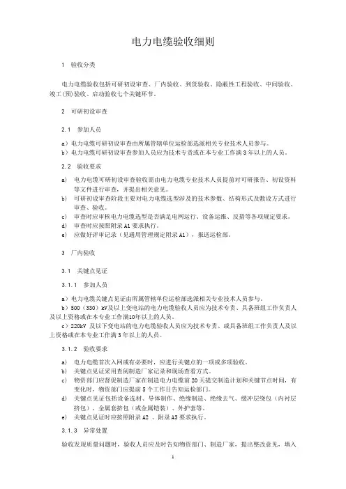 电力电缆验收细则