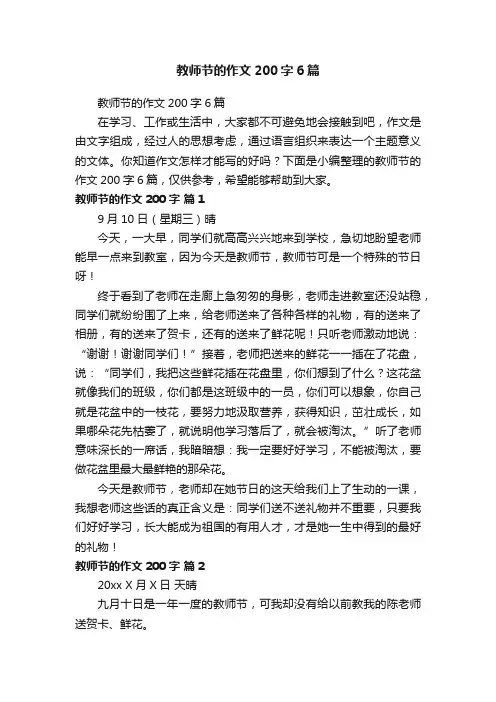 教师节的作文200字6篇