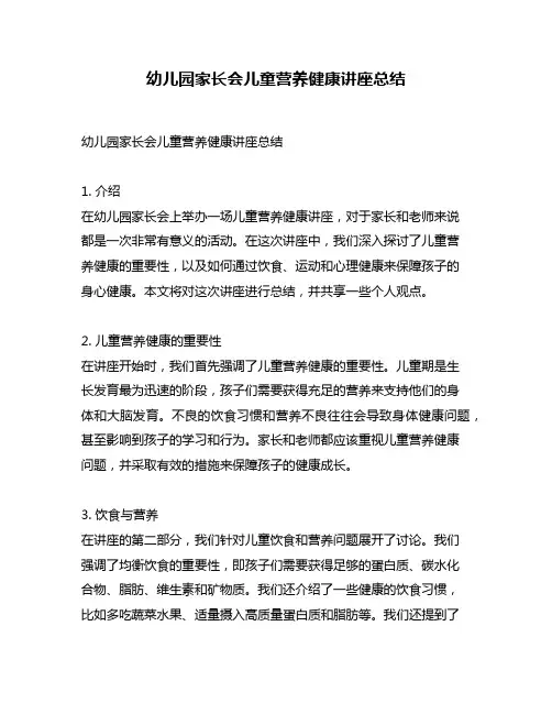 幼儿园家长会儿童营养健康讲座总结