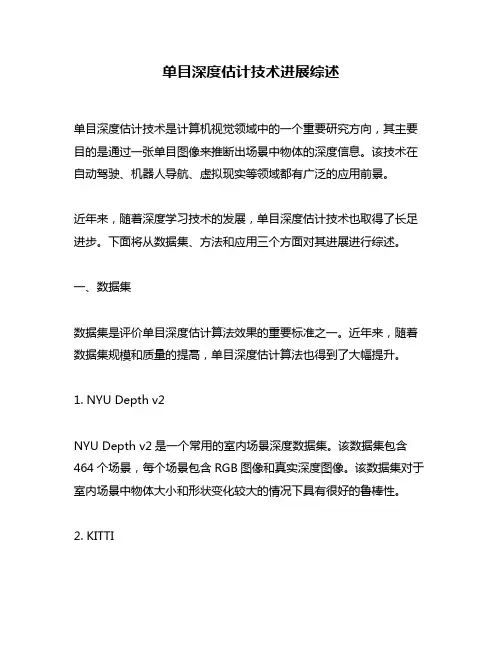 单目深度估计技术进展综述