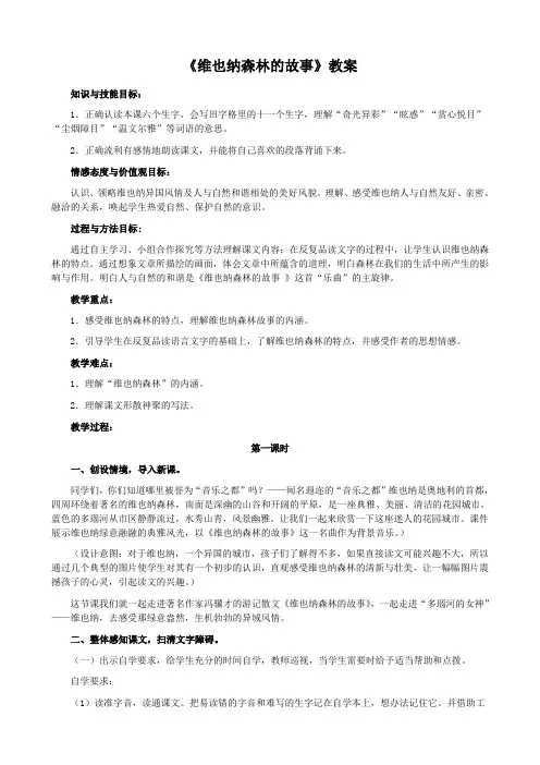 《维也纳森林的故事》教案