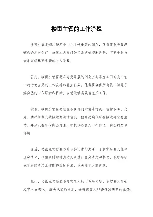 楼面主管的工作流程
