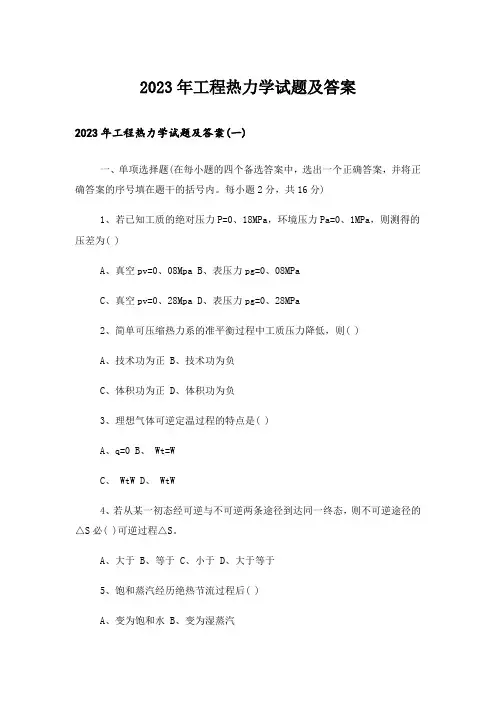 2023年大学_工程热力学试题及答案