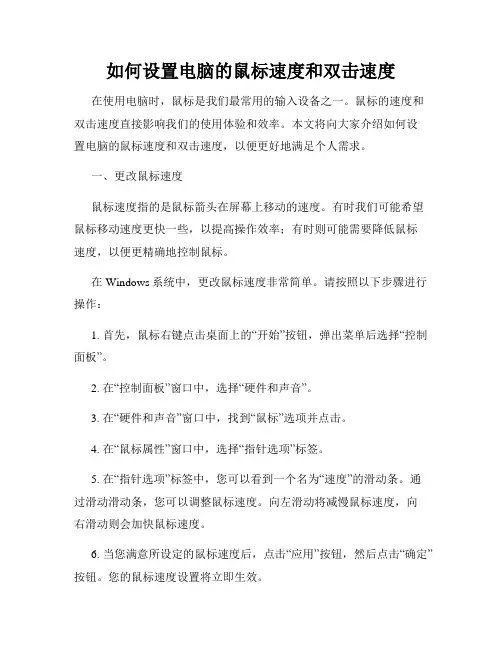 如何设置电脑的鼠标速度和双击速度