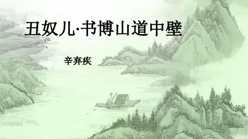 九年级语文复习：《丑奴儿  书博山道中壁》 课件(共13张PPT)