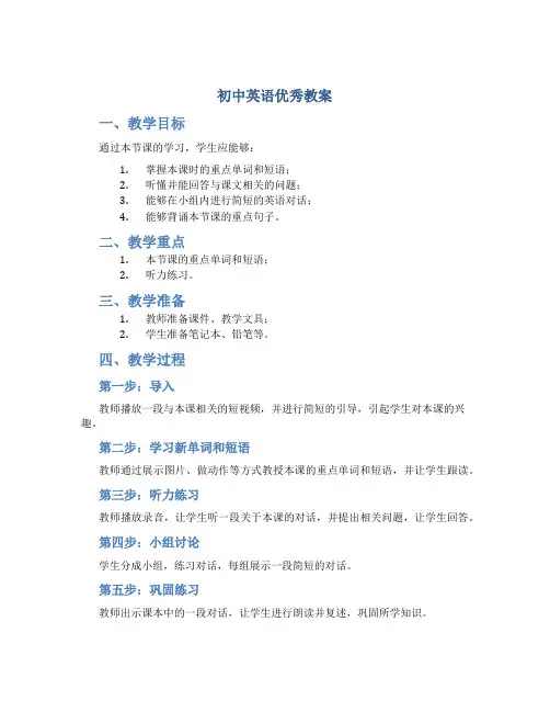 初中英语优秀教案