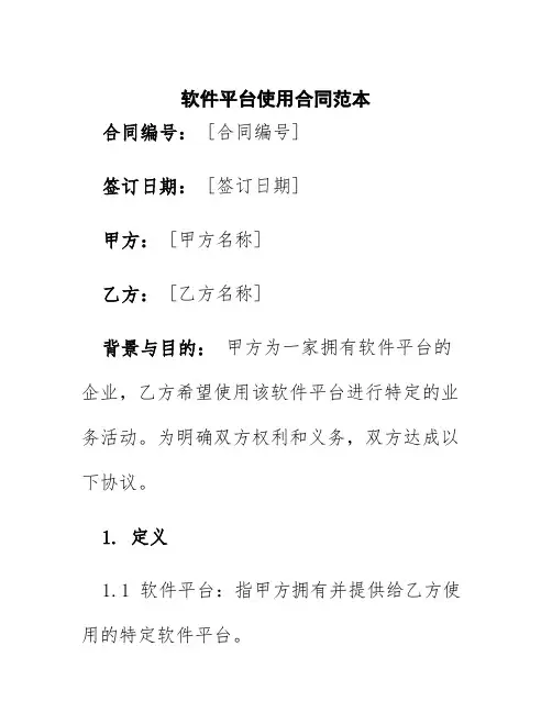 软件平台使用合同范本