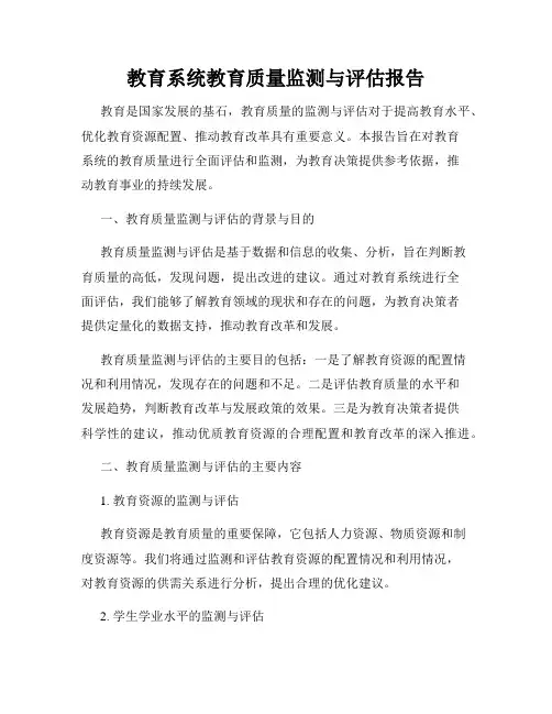 教育系统教育质量监测与评估报告