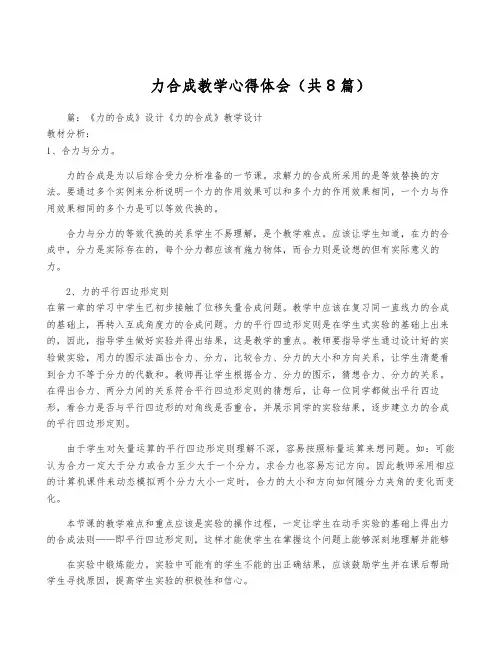力合成教学心得体会(共8篇)