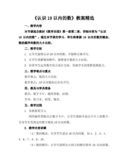 《认识10以内的数》教案精选