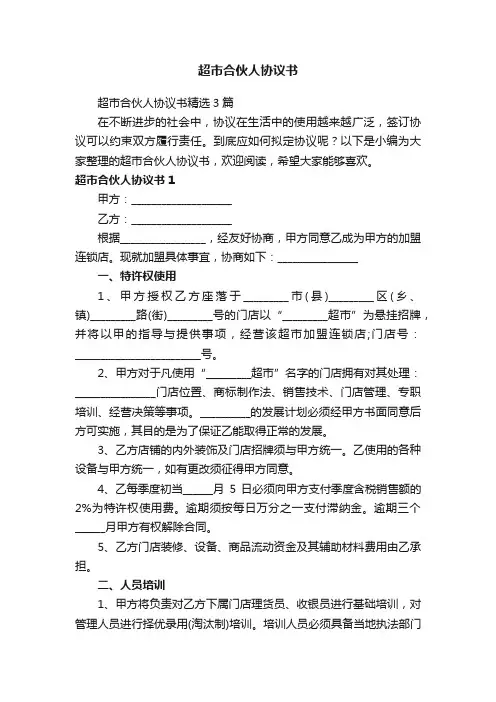 超市合伙人协议书精选3篇