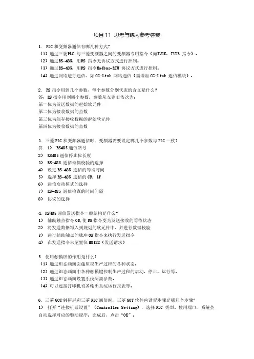 《PLC应用与实践(三菱)》 配套教学参考答案 项目11思考与练习参考答案