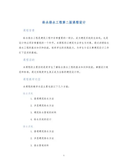 给水排水工程第二版课程设计