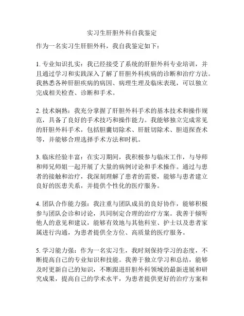 实习生肝胆外科自我鉴定