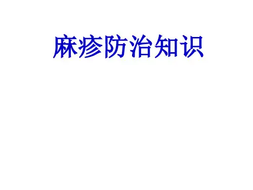 《麻疹防治知识》PPT课件