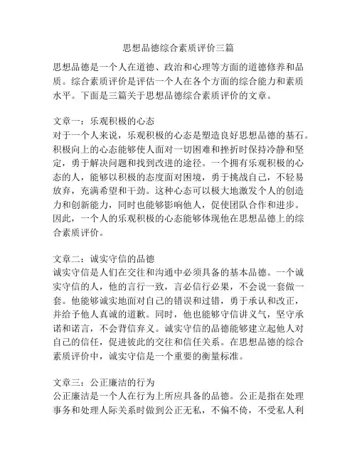 思想品德综合素质评价三篇