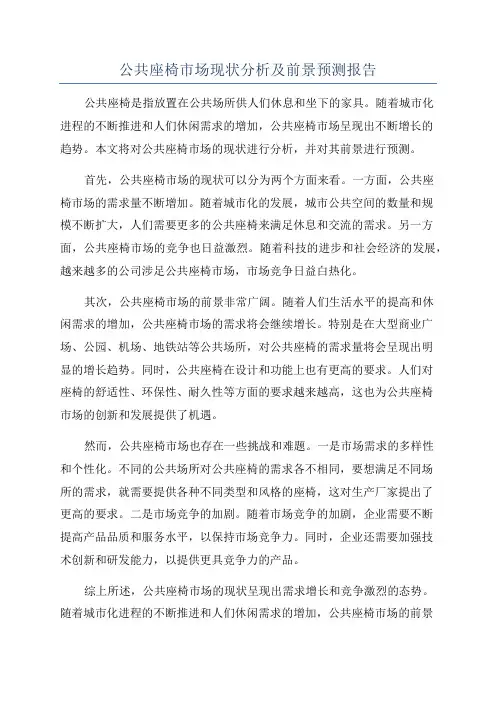 公共座椅市场现状分析及前景预测报告