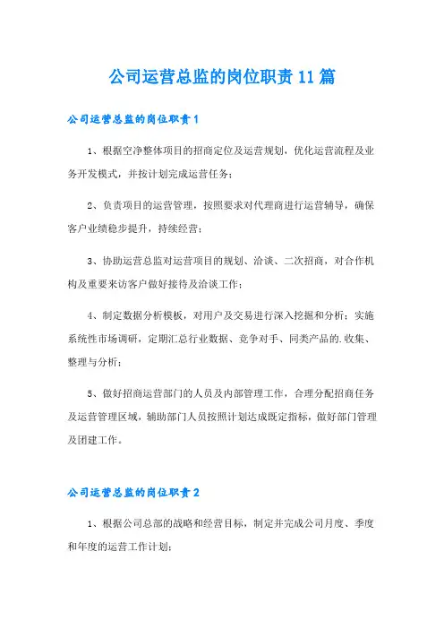 公司运营总监的岗位职责11篇