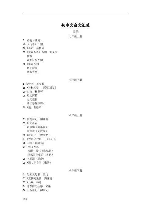 部编人教版初中语文文言文大全(六册书文言文目录)