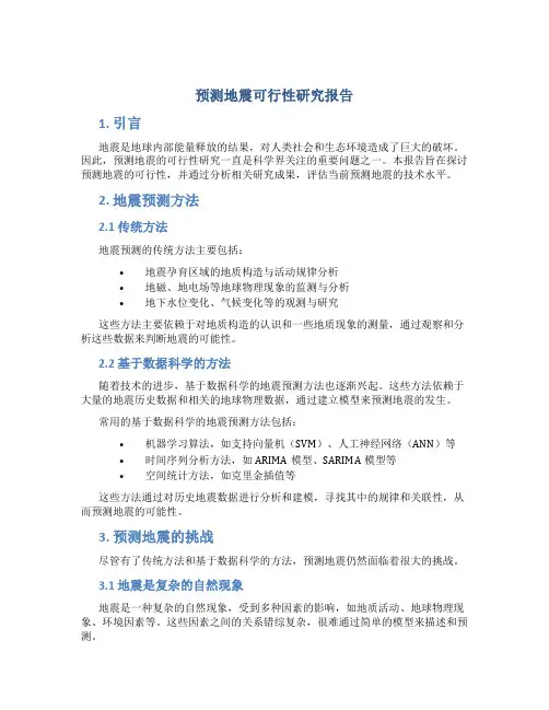 预测地震可行性研究报告