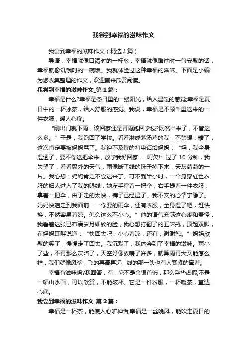 我尝到幸福的滋味作文