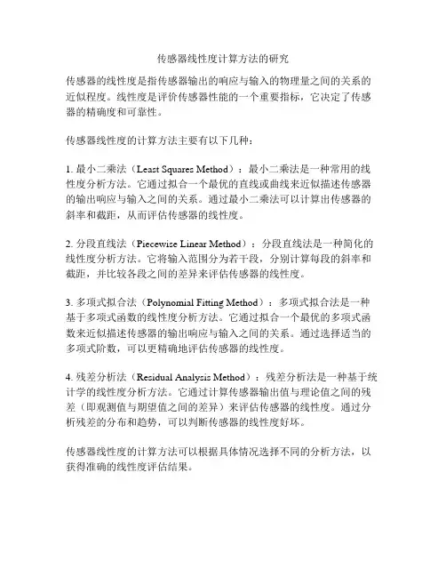 传感器线性度计算方法的研究