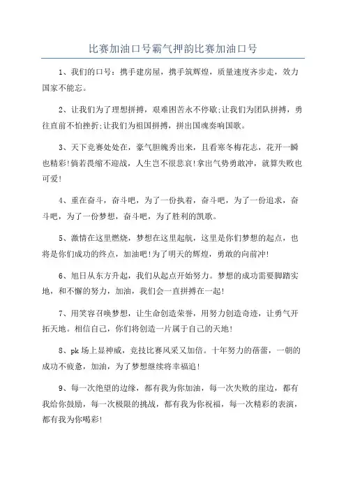 比赛加油口号霸气押韵比赛加油口号