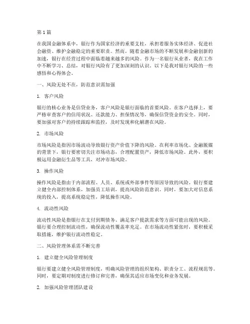 银行感悟风险心得体会(3篇)