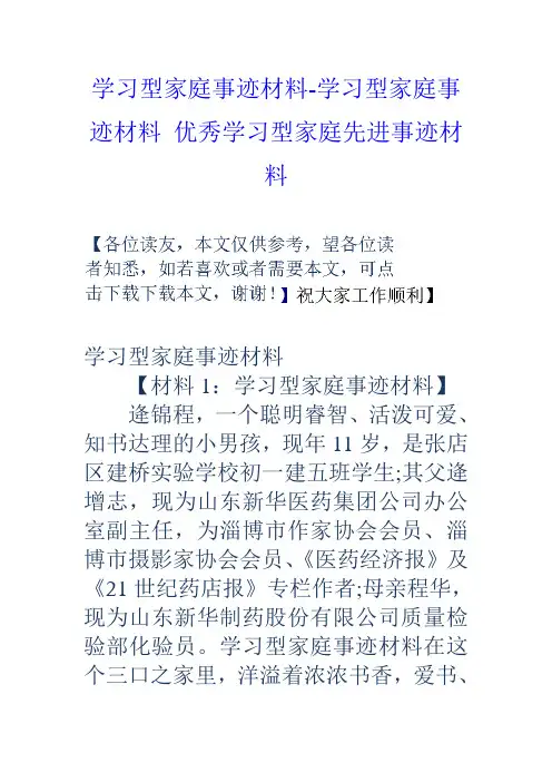 学习型家庭事迹材料-学习型家庭事迹材料-优秀学习型家庭先进事迹材料