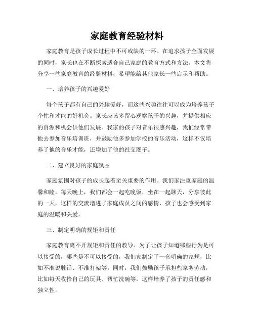 家庭教育经验材料