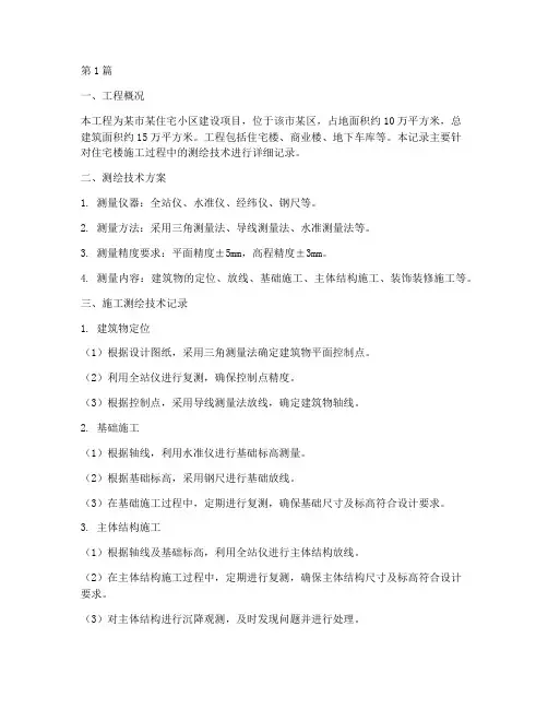 工程施工测绘技术记录(3篇)