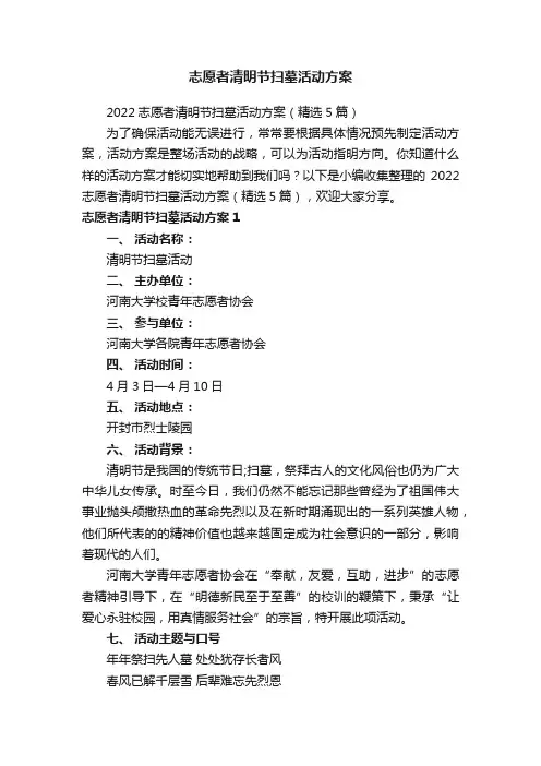 志愿者清明节扫墓活动方案