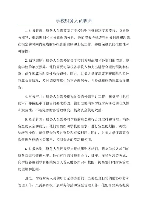 学校财务人员职责
