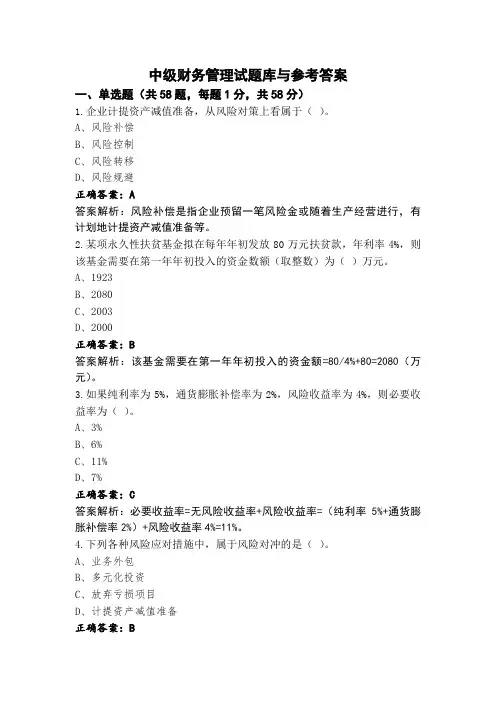 中级财务管理试题库与参考答案