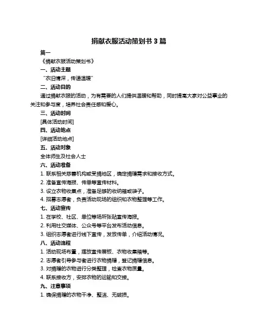 捐献衣服活动策划书3篇